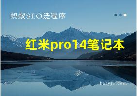 红米pro14笔记本