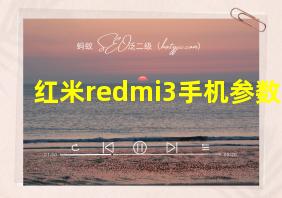 红米redmi3手机参数