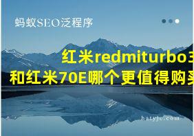 红米redmiturbo3和红米70E哪个更值得购买?