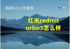 红米redmiturbo3怎么样