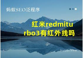 红米redmiturbo3有红外线吗