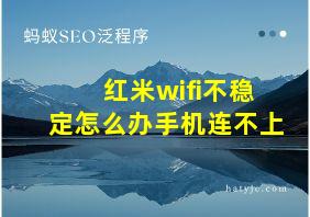 红米wifi不稳定怎么办手机连不上