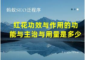 红花功效与作用的功能与主治与用量是多少