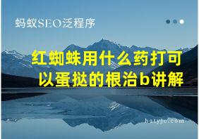 红蜘蛛用什么药打可以蛋挞的根治b讲解