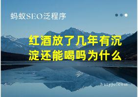 红酒放了几年有沉淀还能喝吗为什么