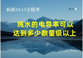 纯水的电导率可以达到多少数量级以上