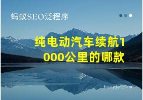 纯电动汽车续航1000公里的哪款