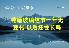 纯磨玻璃结节一年无变化 以后还会长吗