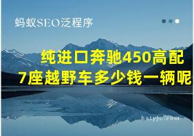 纯进口奔驰450高配7座越野车多少钱一辆呢