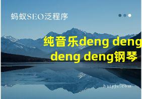 纯音乐deng deng deng deng钢琴