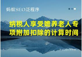 纳税人享受赡养老人专项附加扣除的计算时间