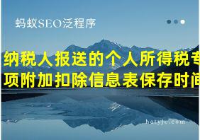 纳税人报送的个人所得税专项附加扣除信息表保存时间