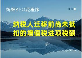 纳税人迁移前尚未抵扣的增值税进项税额