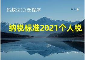 纳税标准2021个人税