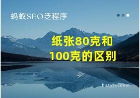 纸张80克和100克的区别