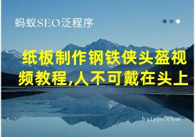 纸板制作钢铁侠头盔视频教程,人不可戴在头上