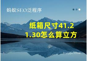 纸箱尺寸41.21.30怎么算立方