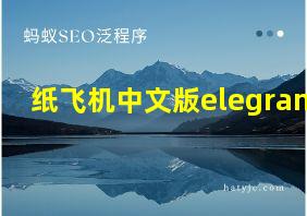 纸飞机中文版elegram