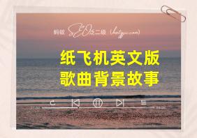 纸飞机英文版歌曲背景故事