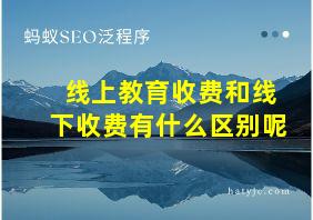 线上教育收费和线下收费有什么区别呢