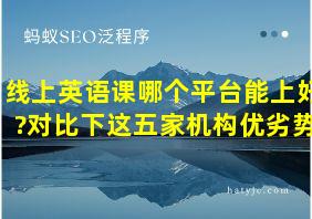 线上英语课哪个平台能上好?对比下这五家机构优劣势