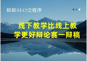 线下教学比线上教学更好辩论赛一辩稿