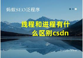 线程和进程有什么区别csdn