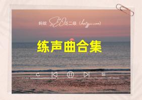 练声曲合集