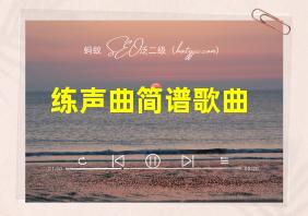 练声曲简谱歌曲