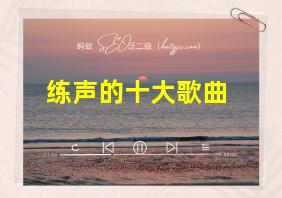 练声的十大歌曲