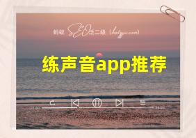 练声音app推荐