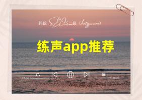 练声app推荐