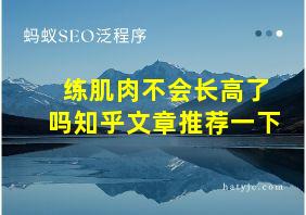 练肌肉不会长高了吗知乎文章推荐一下