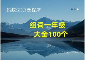 组词一年级大全100个