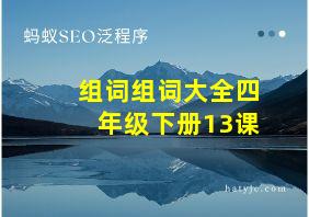 组词组词大全四年级下册13课