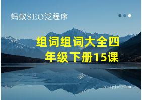 组词组词大全四年级下册15课