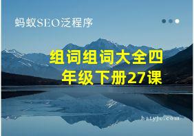 组词组词大全四年级下册27课