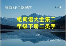 组词语大全集二年级下册二类字