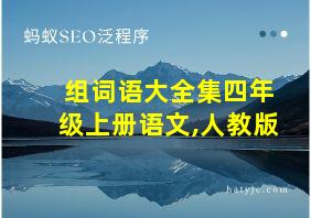 组词语大全集四年级上册语文,人教版