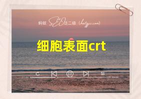 细胞表面crt