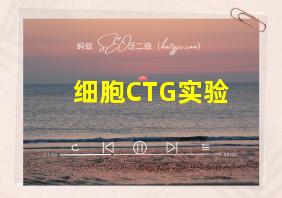 细胞CTG实验