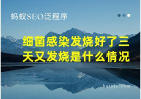 细菌感染发烧好了三天又发烧是什么情况