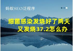 细菌感染发烧好了两天又发烧37.2怎么办