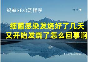 细菌感染发烧好了几天又开始发烧了怎么回事啊