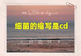 细菌的缩写是cd