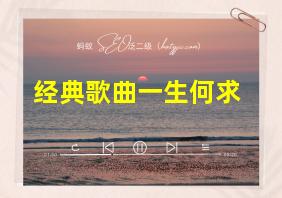 经典歌曲一生何求