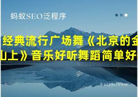 经典流行广场舞《北京的金山上》音乐好听舞蹈简单好看