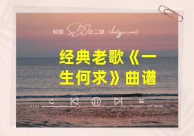 经典老歌《一生何求》曲谱