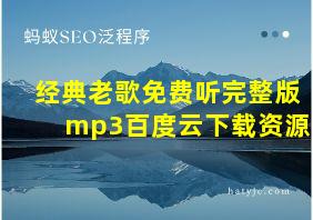 经典老歌免费听完整版mp3百度云下载资源