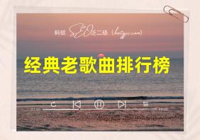 经典老歌曲排行榜